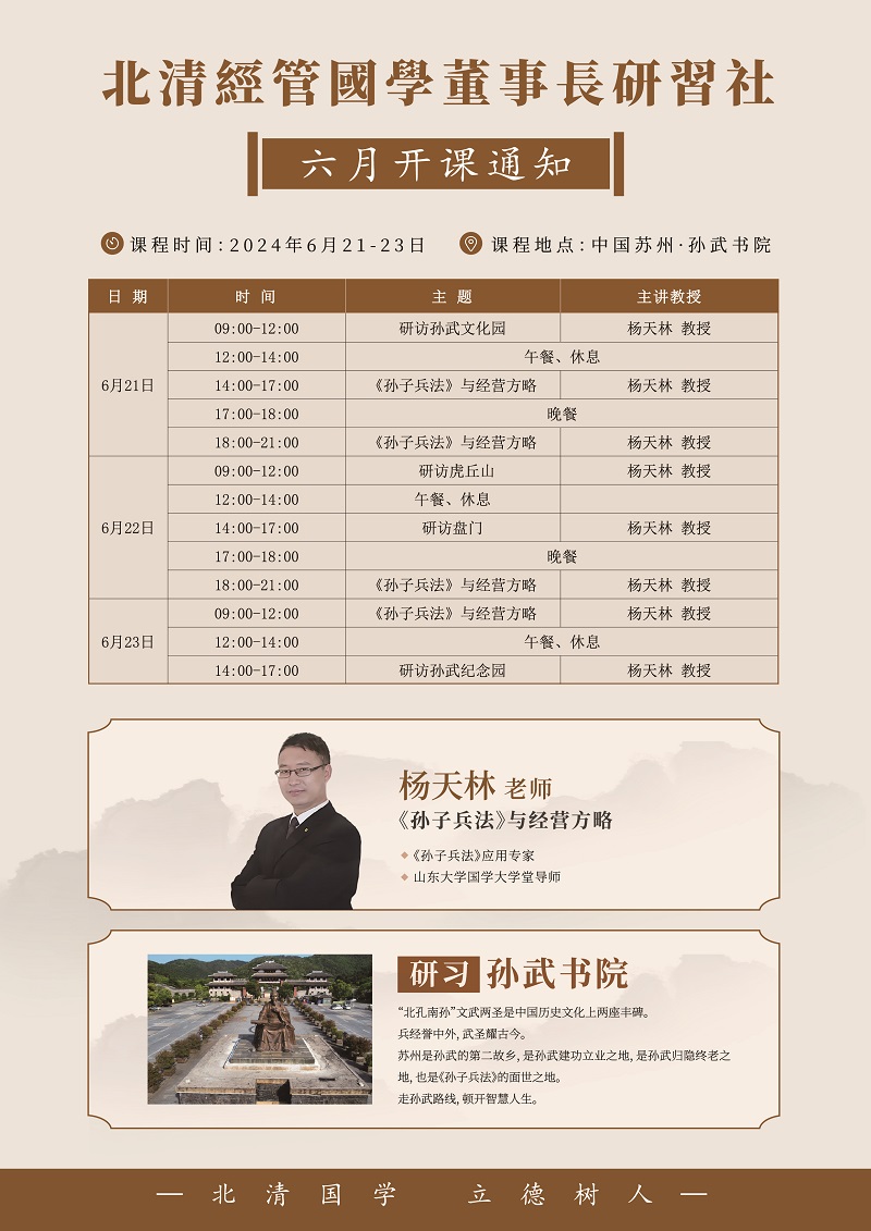 2024年6月21日北清经管国学董事长班上课通知