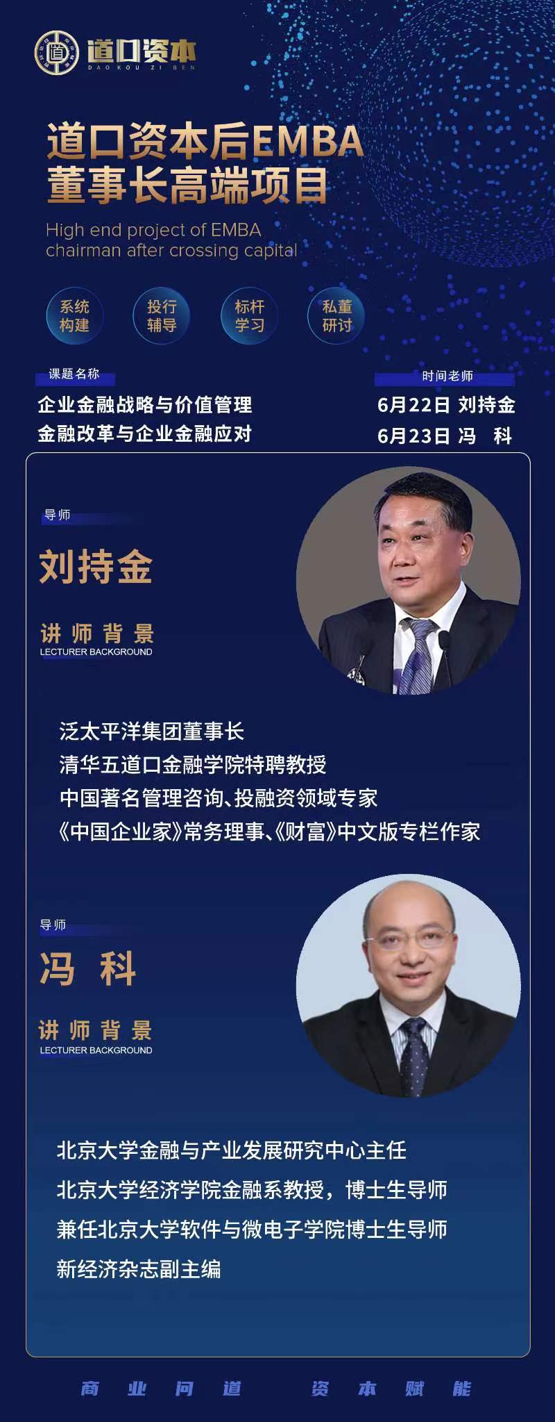 2024年6月22日道口资本后EMBA董事长班上课通知