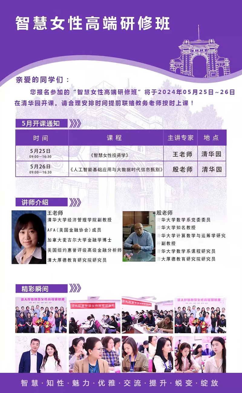 2024年5月25日智慧女性高端研修班上课通知