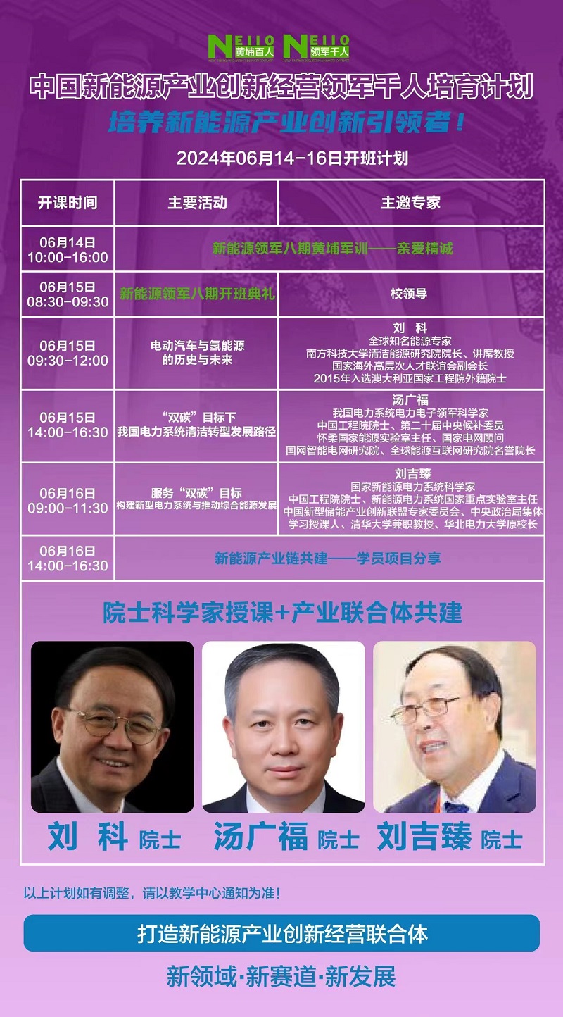 2024年6月14日新能源产业创新经营上课通知