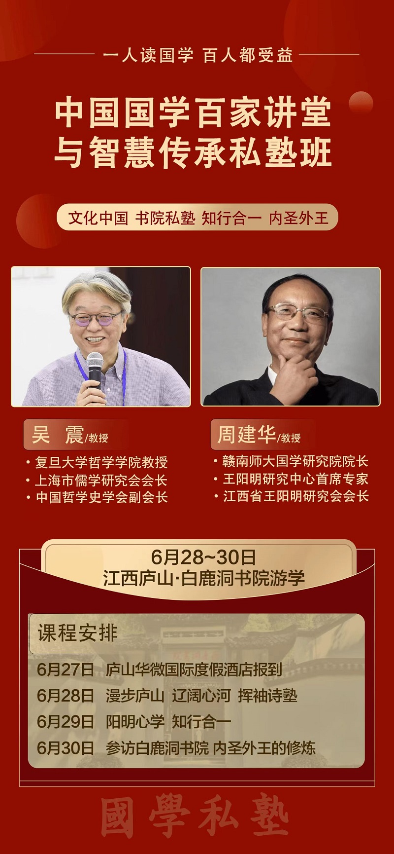 2024年6月28日中国国学百家讲堂与智慧传承班上课通知