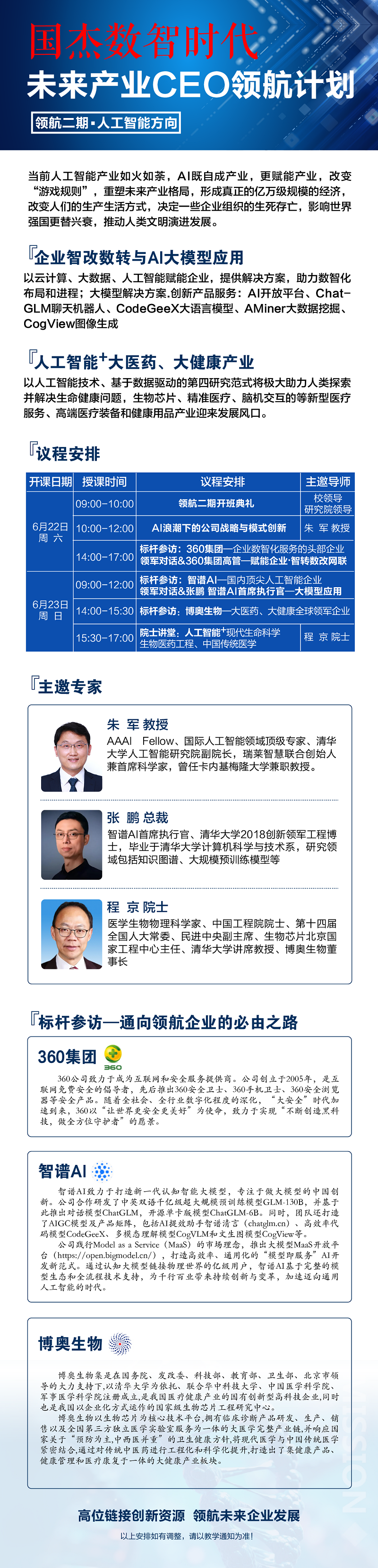 2024年6月22日未来产业CEO领航计划上课通知