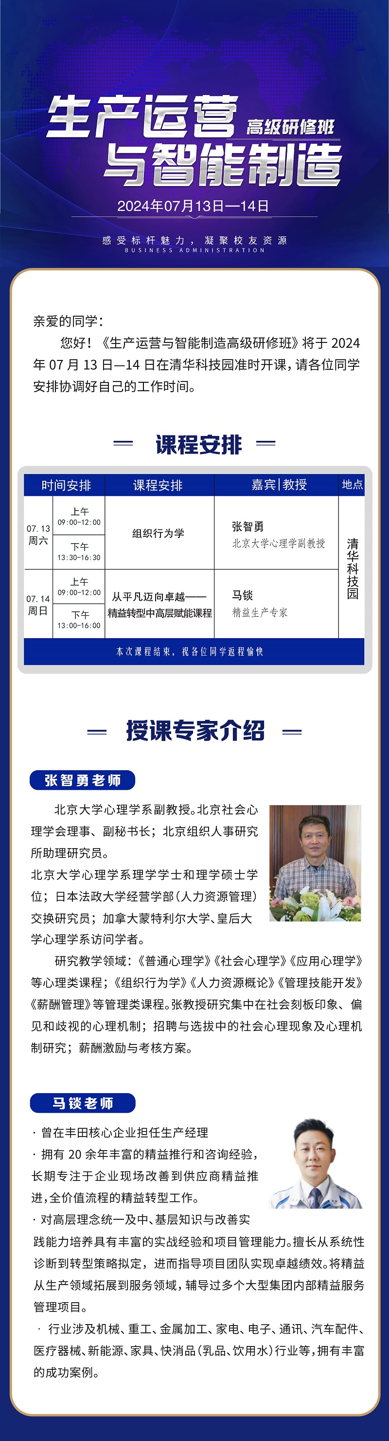 2024年7月13日生产运营与智能制造研修班上课通知