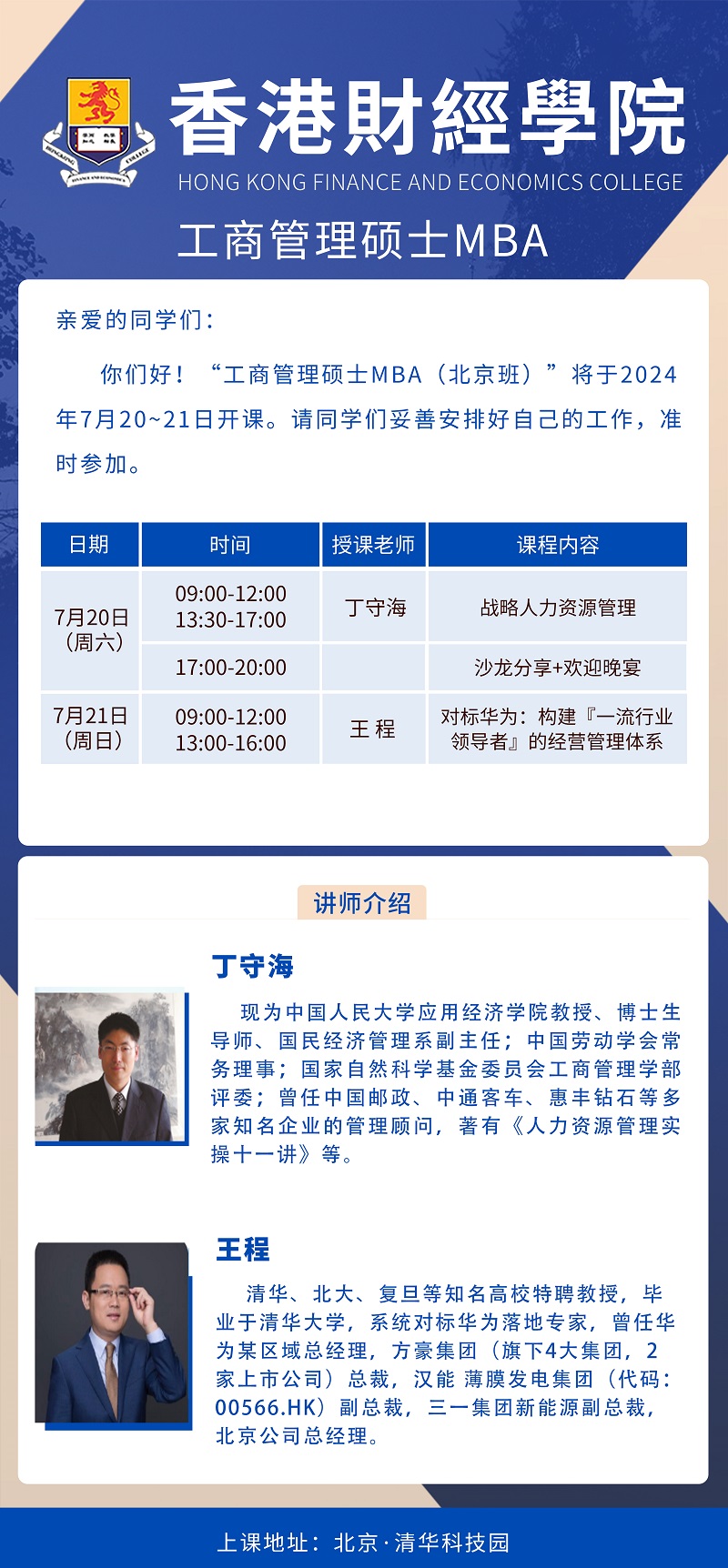 2024年7月20日工商管理硕士MBA班上课通知