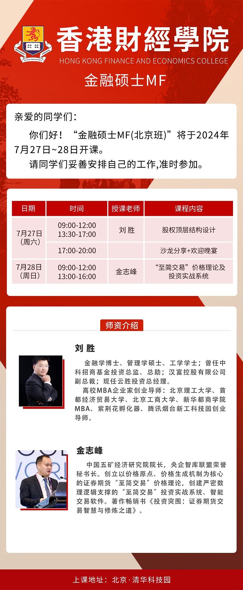 2024年7月27日金融硕士MF班上课通知