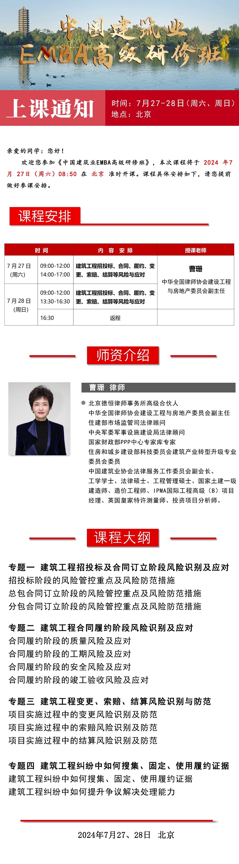 2024年7月27日中国建筑业EMBA研修班上课通知