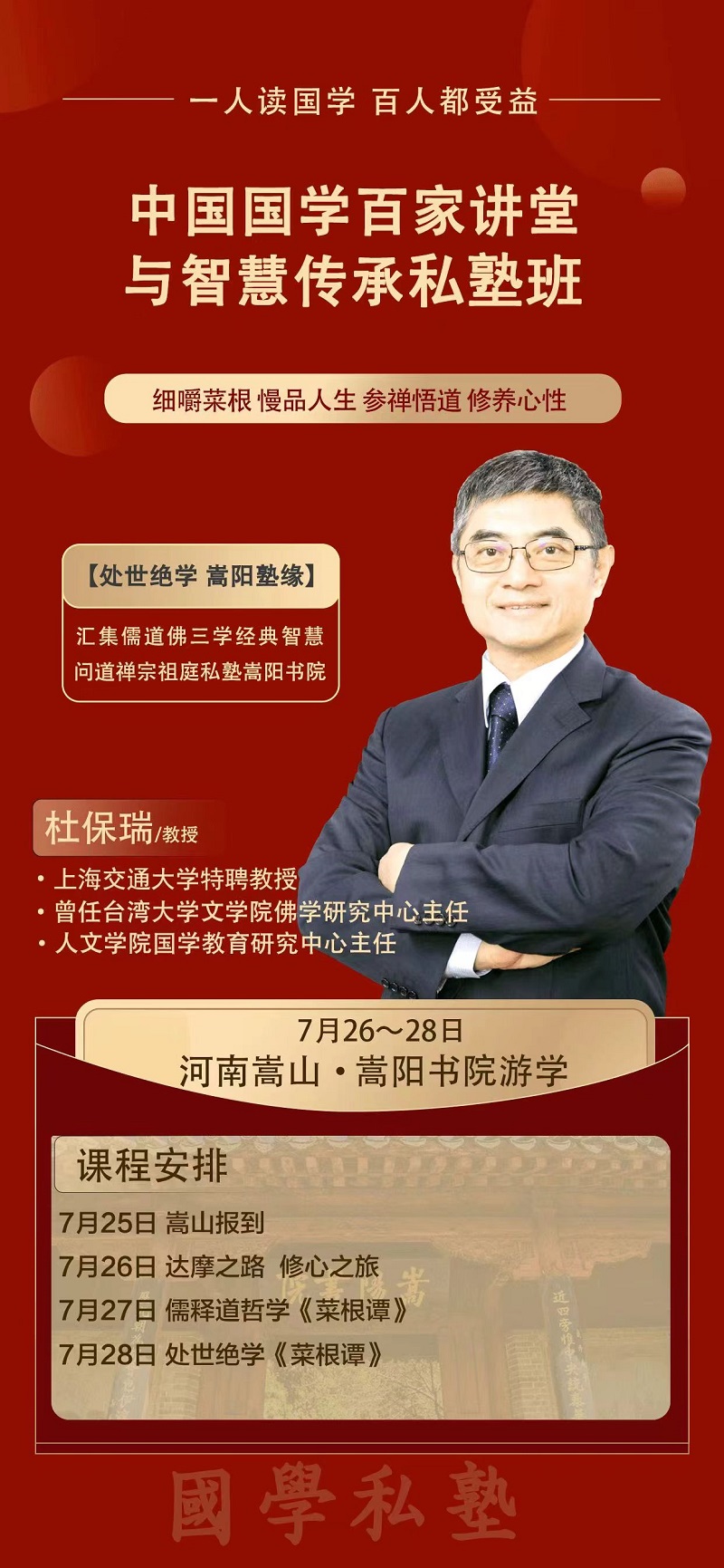 2024年7月26日中国国学百家讲堂上课通知