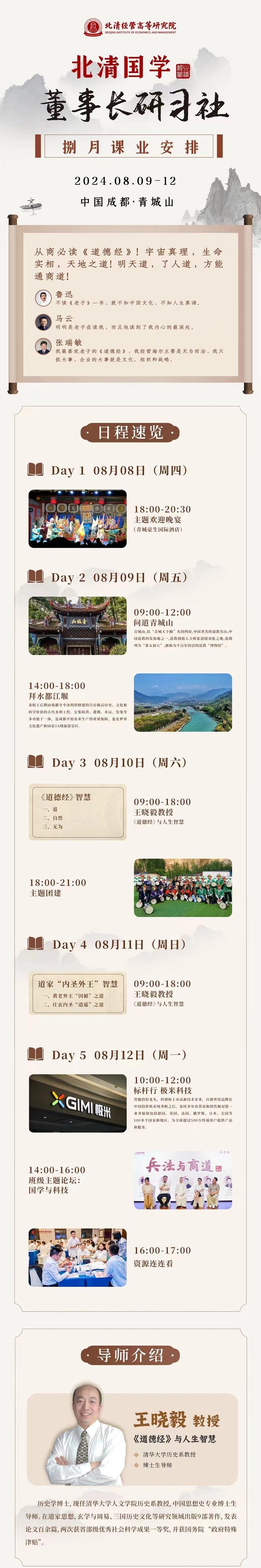 2024年8月9日北清国学董事长研修班上课通知