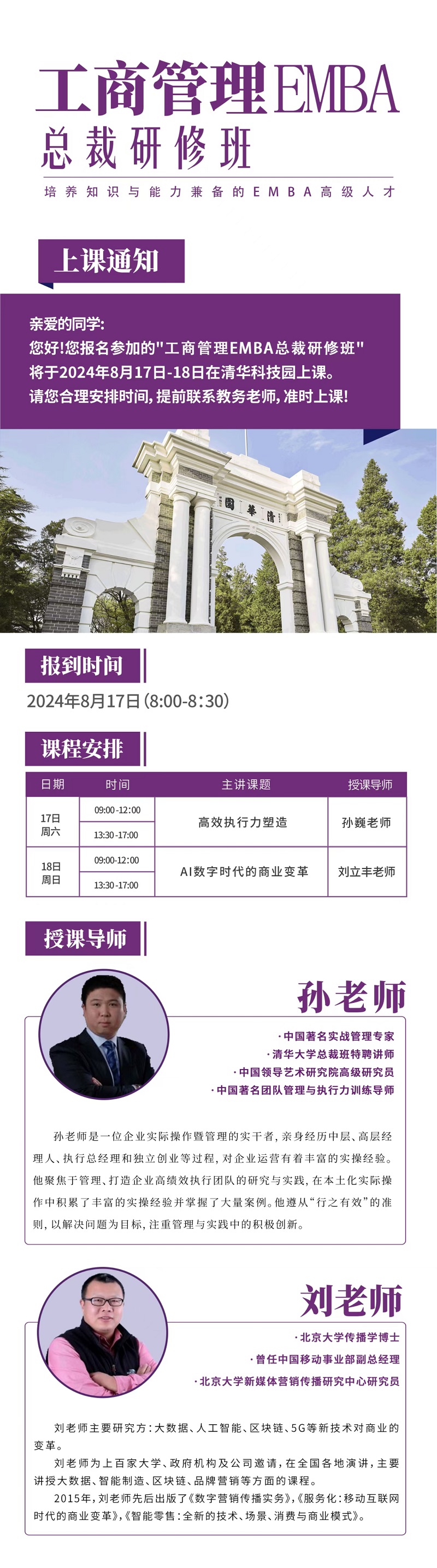 2024年8月17日工商管理EMBA总裁研修班上课通知