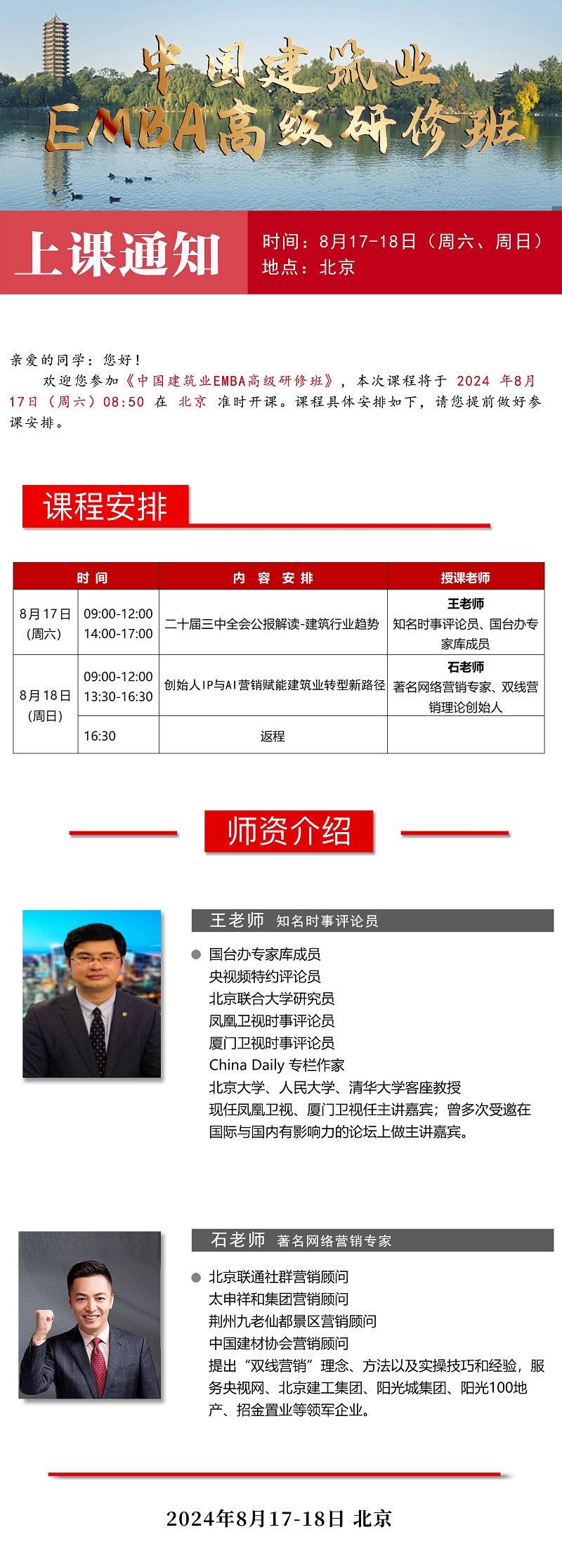2024年8月17日中国建筑业EMBA高级研修班上课通知