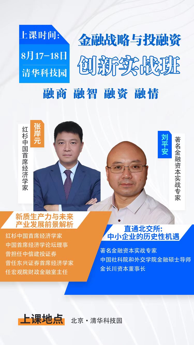 2024年8月17日金融战略与投融资创新实战班上课通知