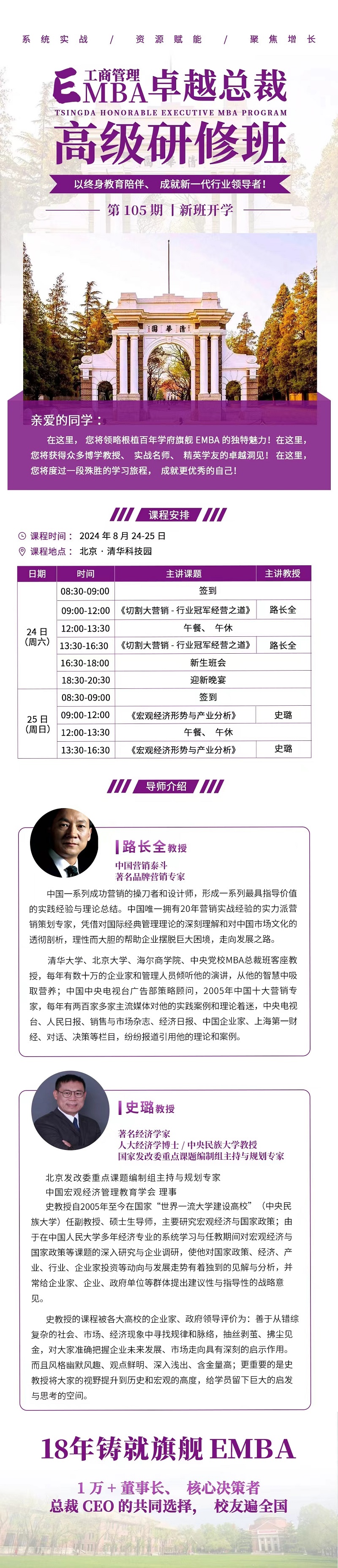 2024年8月24日工商管理EMBA卓越总裁研修班上课通知