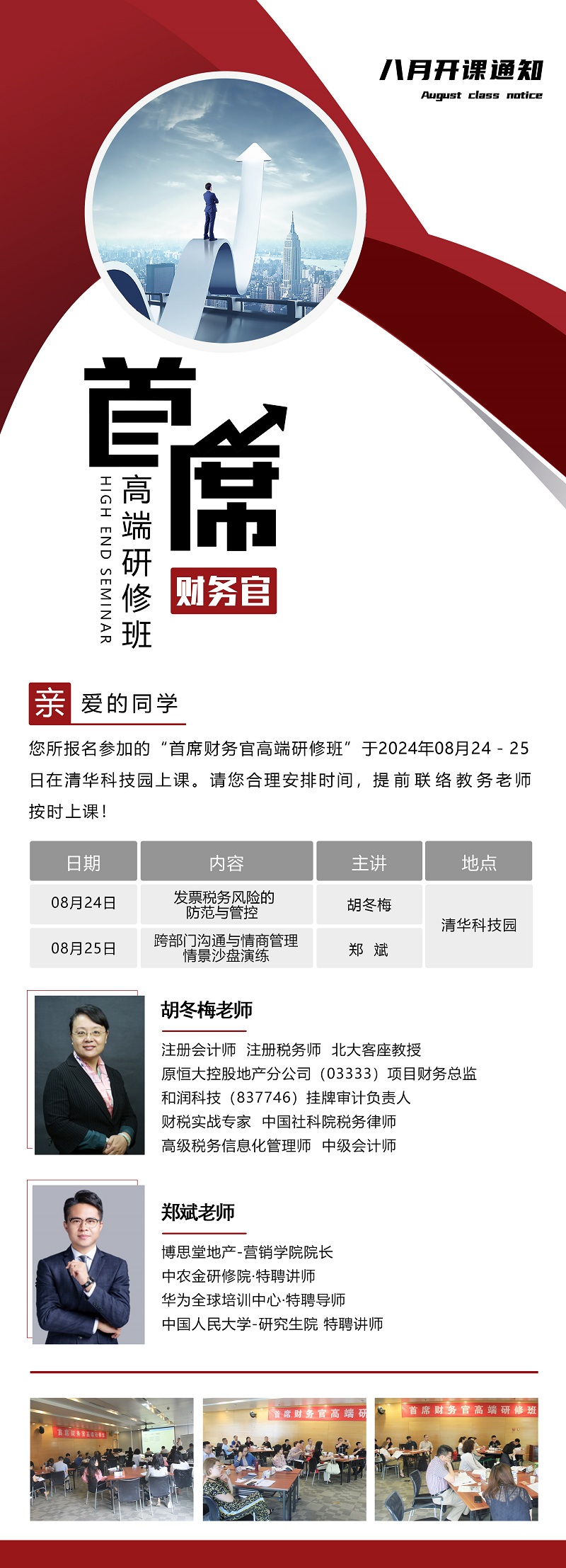 2024年8月24日首席财务官高端研修班上课通知