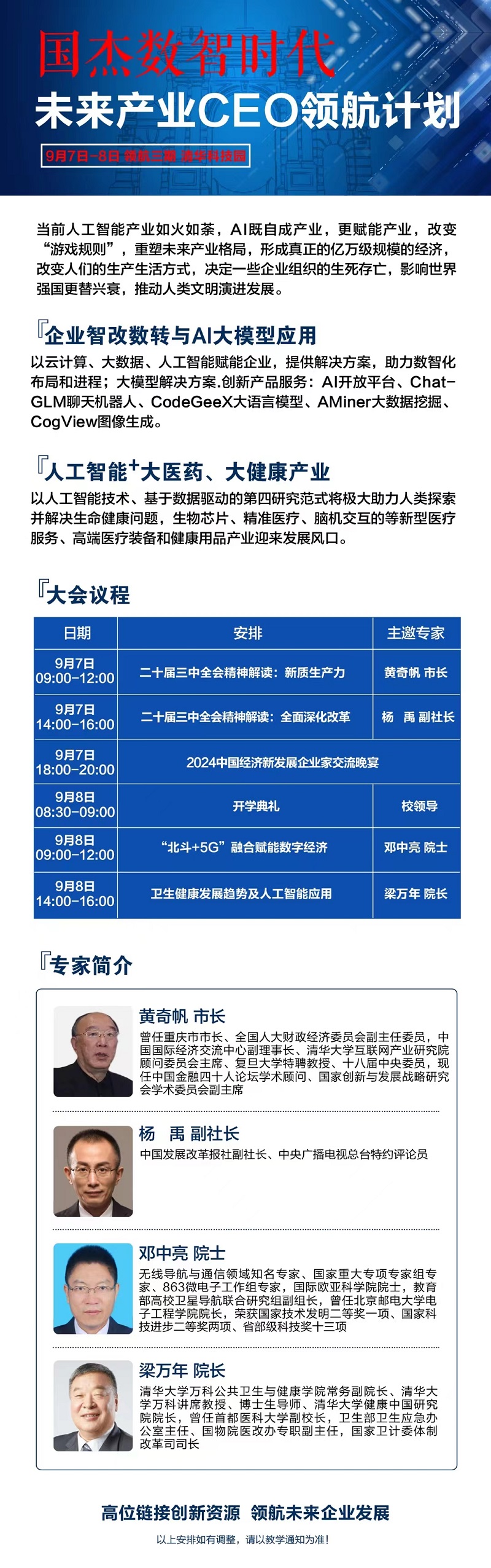 2024年9月7日未来产业CEO领航计划上课通知
