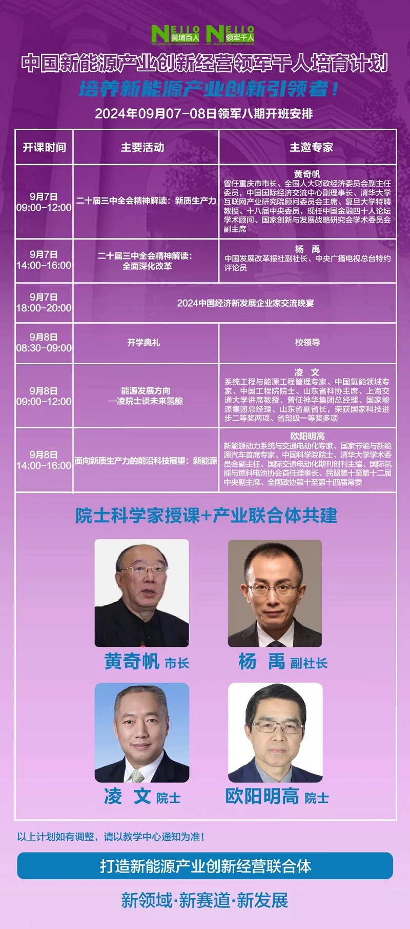 2024年9月7日新能源产业创新经营班上课通知