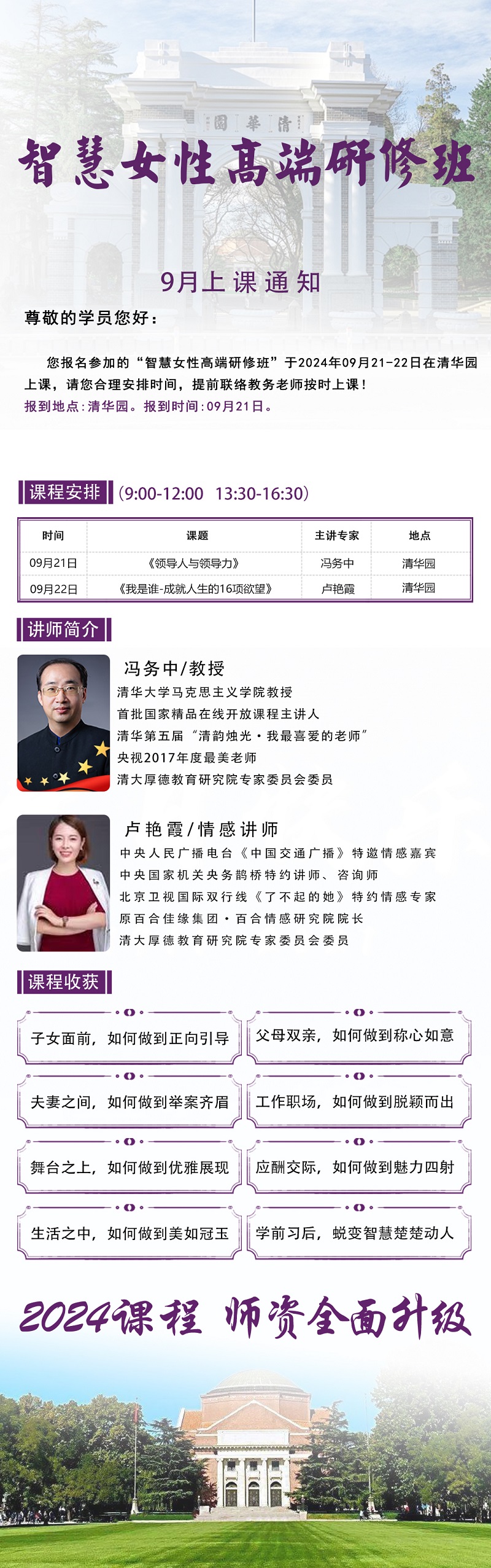 2024年9月21日智慧女性高端研修班上课通知