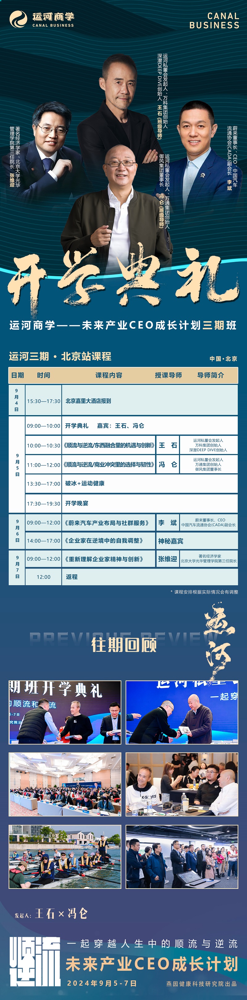 2024年9月5日运河私董会未来产业CEO成长计划