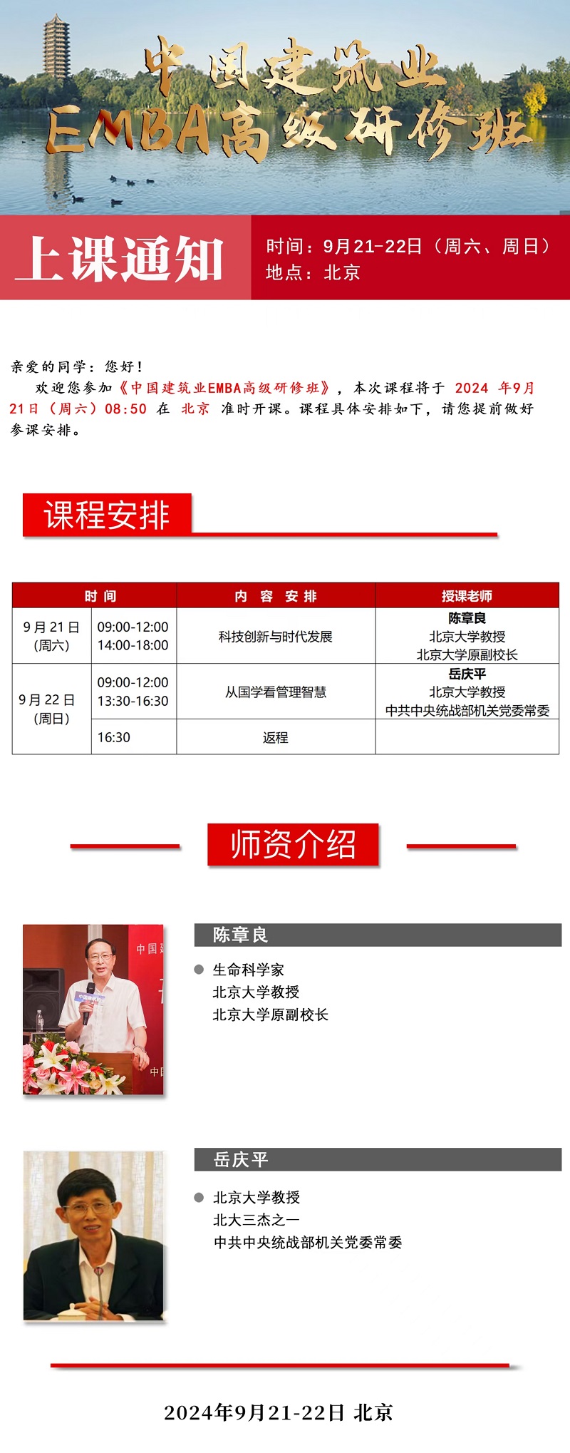 2024年9月21日中国建筑业EMBA总裁班上课通知 