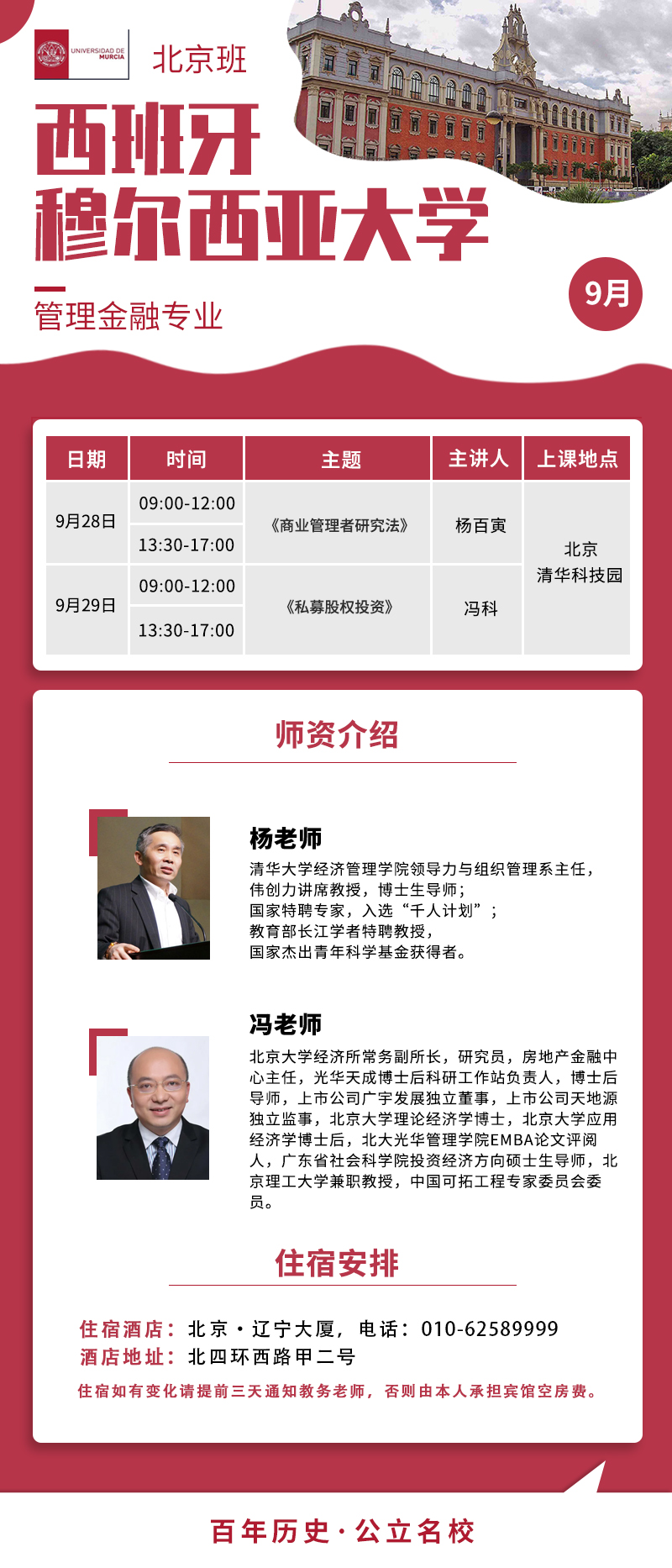 2024年9月28日西班牙穆尔西亚大学金融硕士学位班上课通知
