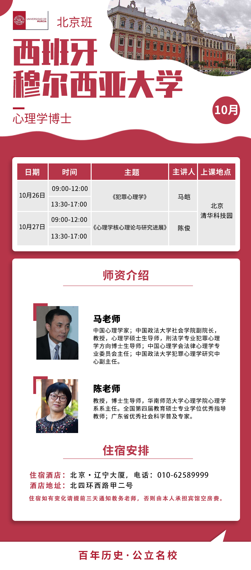 2024年10月26日西班牙穆尔西亚大学心理学博士学位班  上课通知