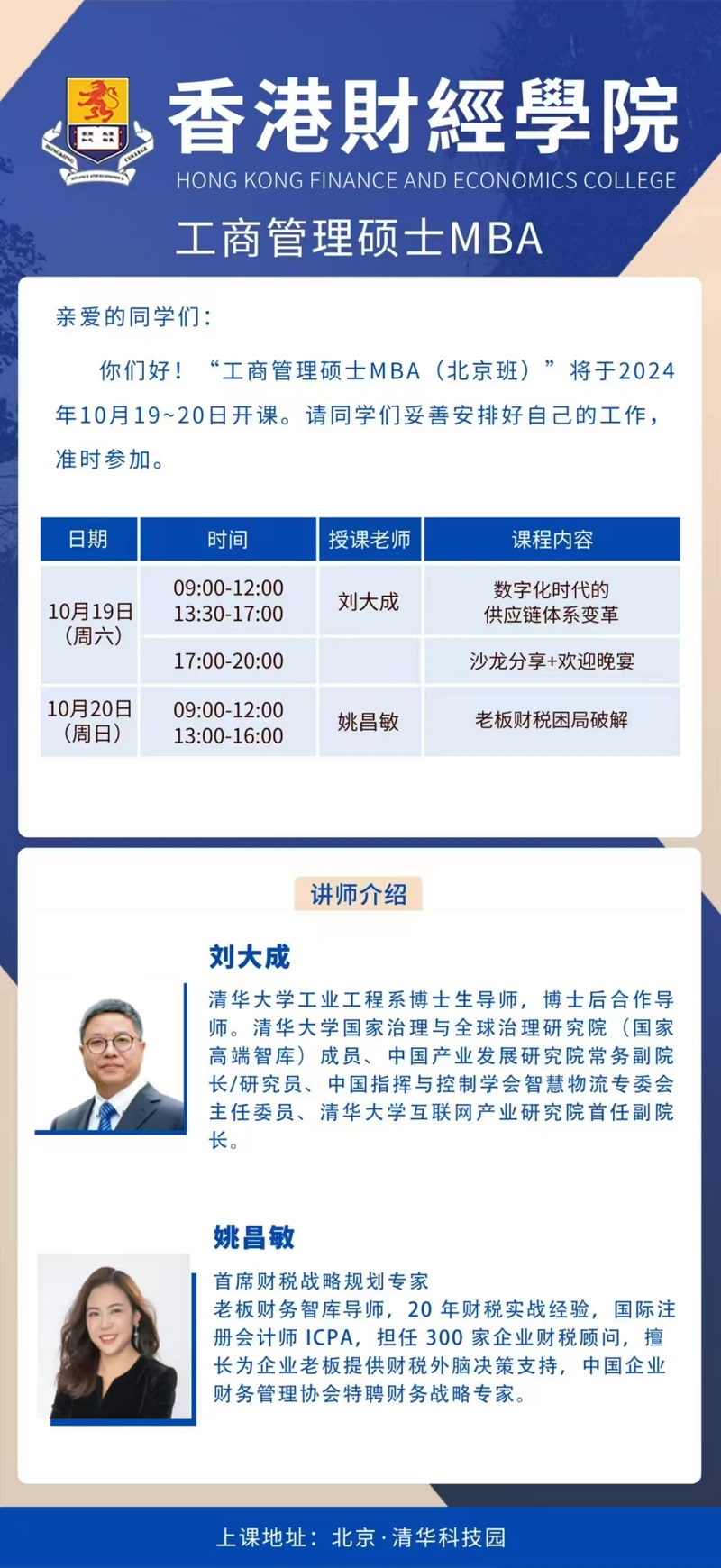 2024年10月19日工商管理硕士MBA上课通知