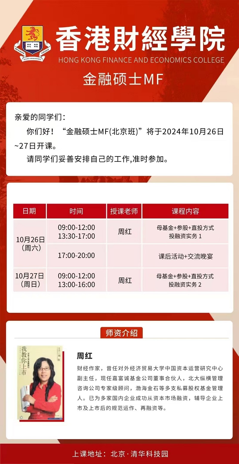 2024年10月26日金融硕士MF上课通知