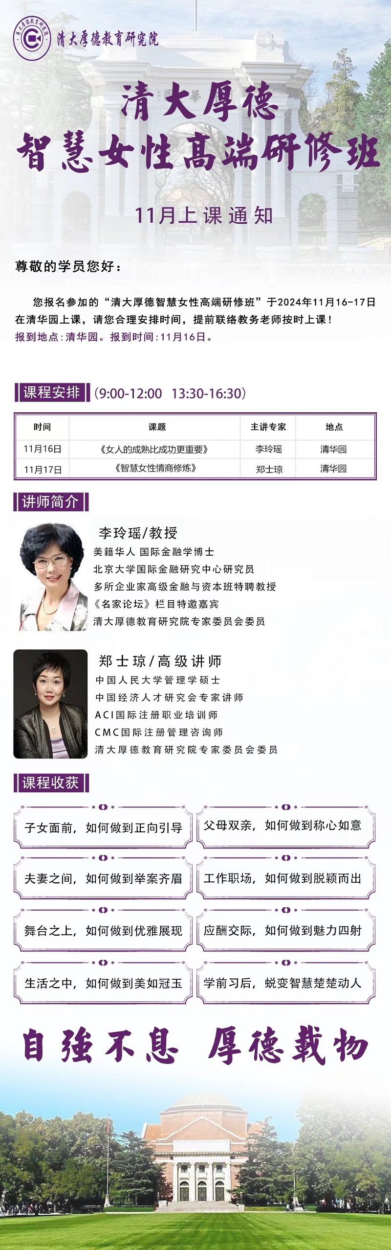2024年11月16日清大厚德智慧女性班上课通知