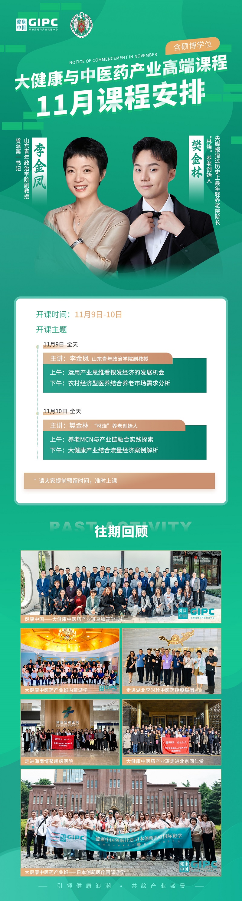 2024年11月9日大健康与中医药产业高端班上课通知