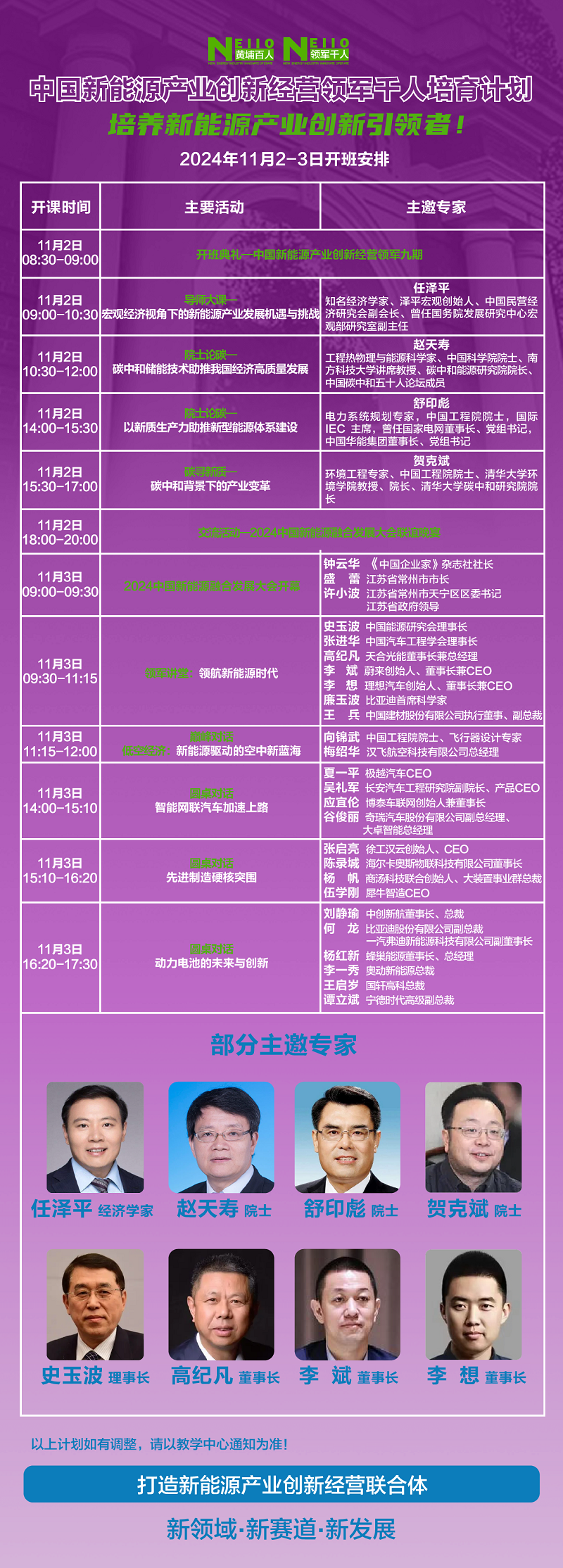 2024年11月2日中国新能源产业创新经营研修班上课通知