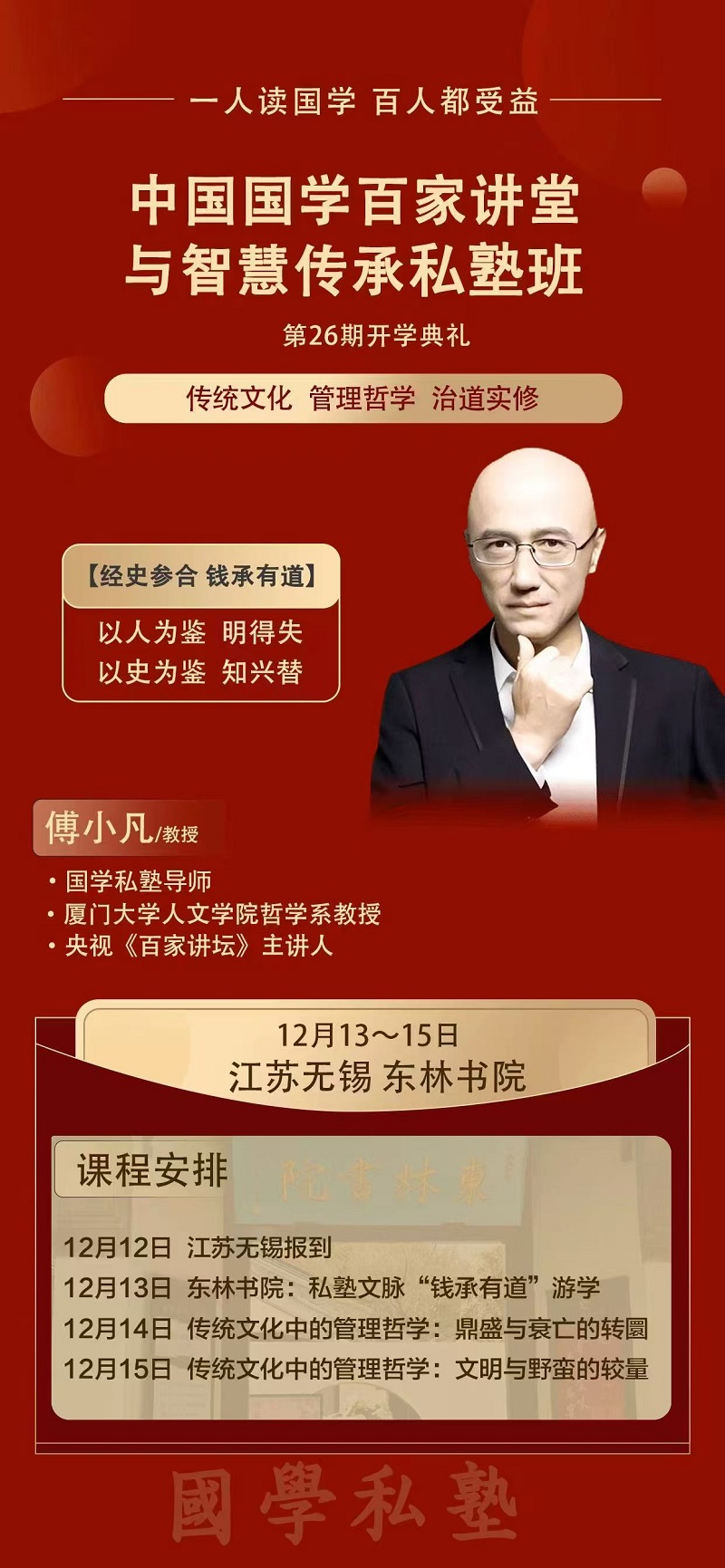 2024年12月13日中国国学百家讲堂上课通知