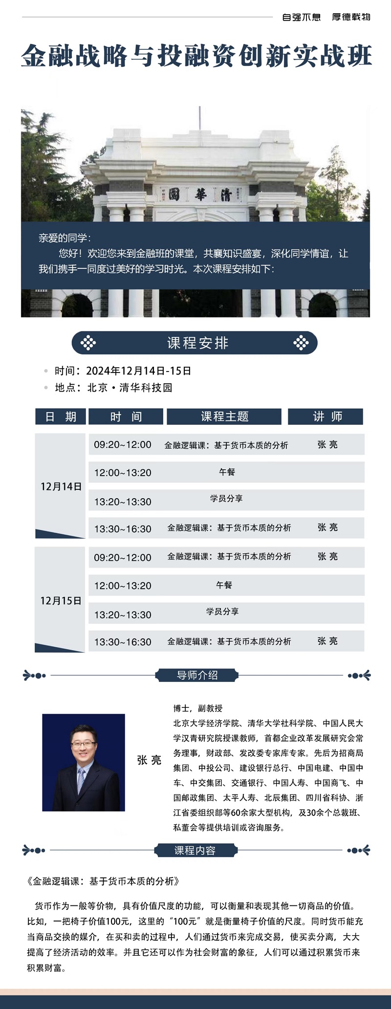 2024年12月14日金融战略与投融资实战班上课通知