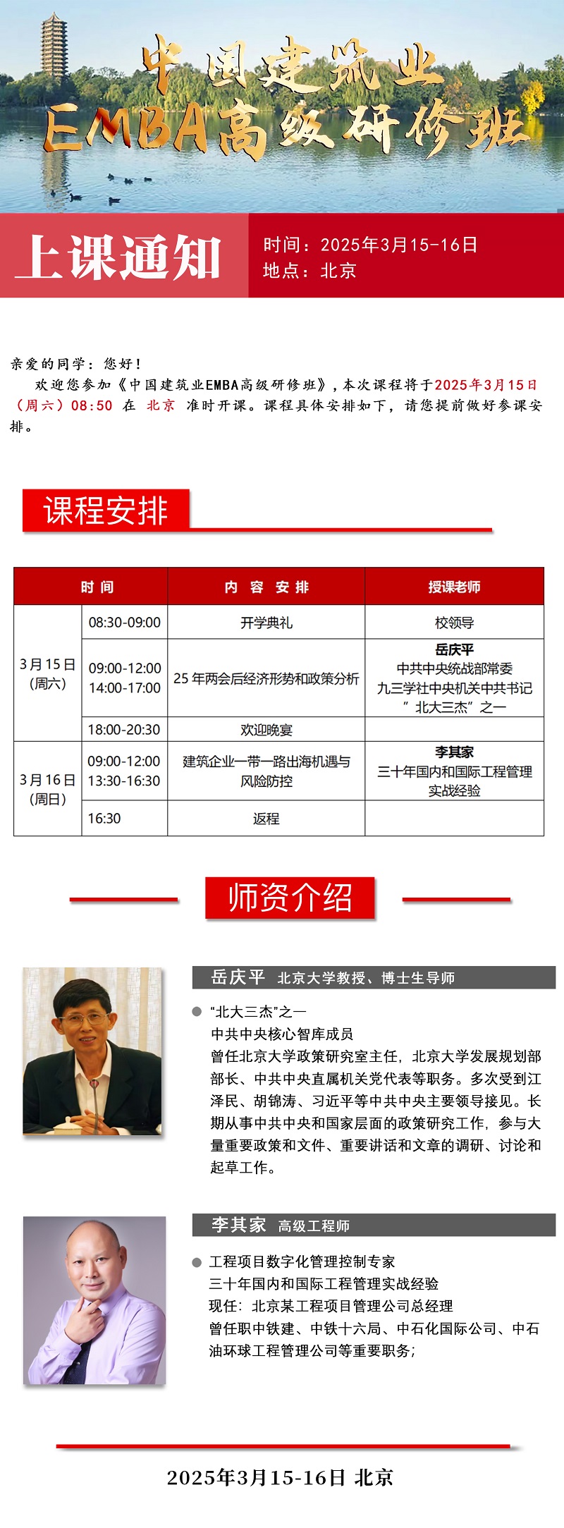 2025年3月15日中国建筑业EMBA总裁班上课通知