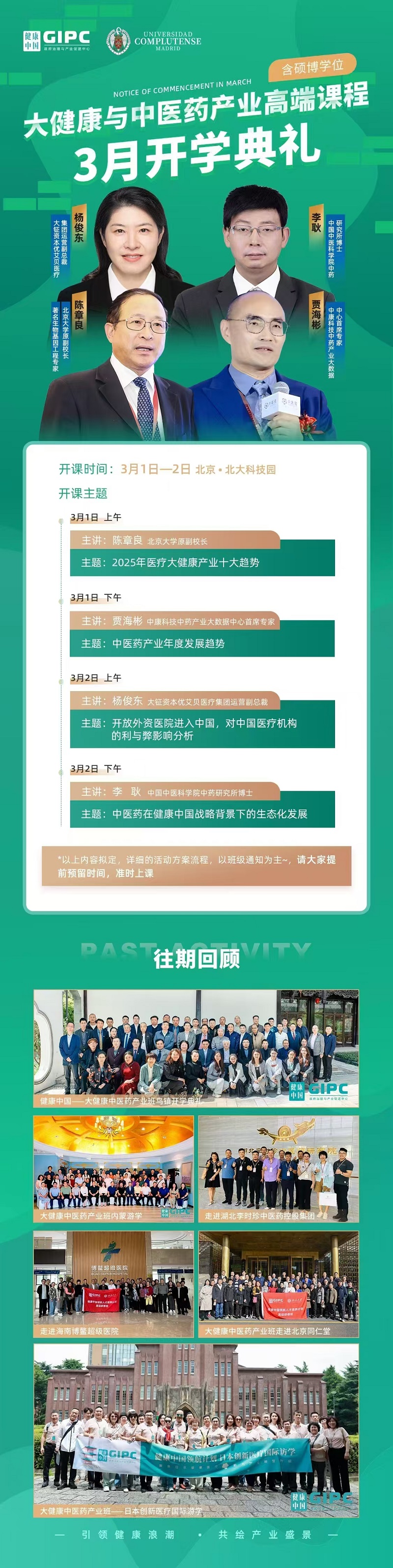 2025年3月1日大健康与中医药产业高端班上课通知