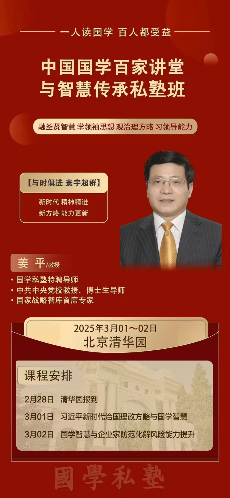 2025年3月1日中国国学百家讲堂与智慧传承私塾班上课通知