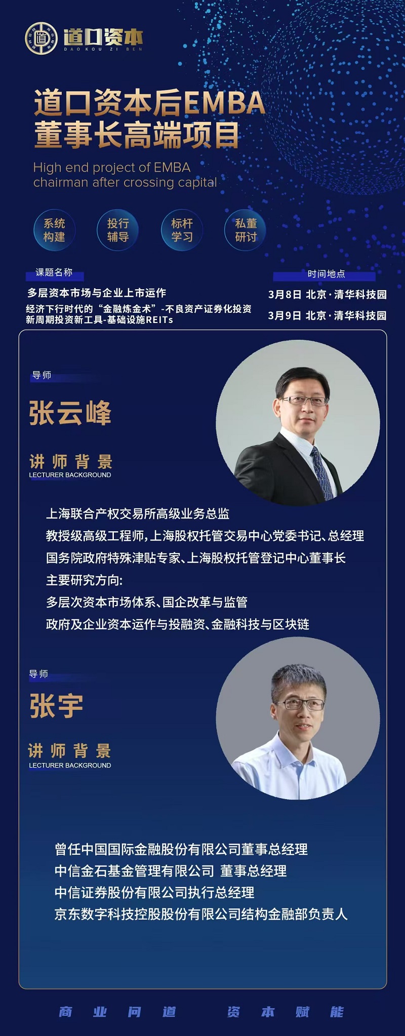 2025年3月8日道口资本后EMBA董事长班上课通知