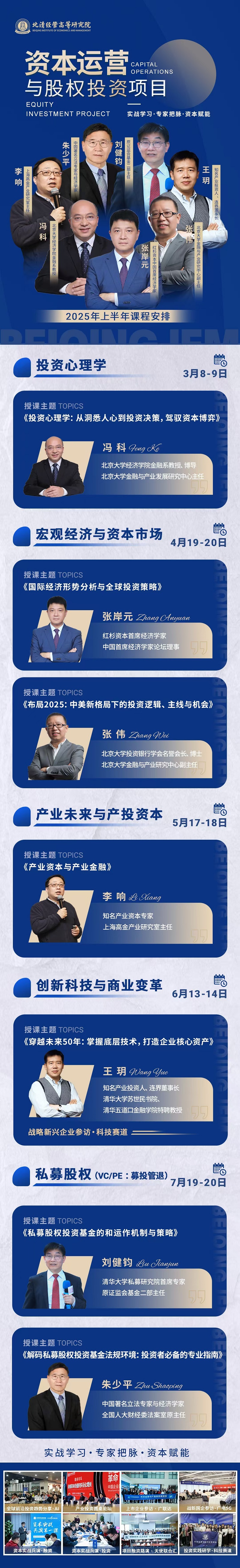 2025年3月8日资本运营与股权投资班上课通知