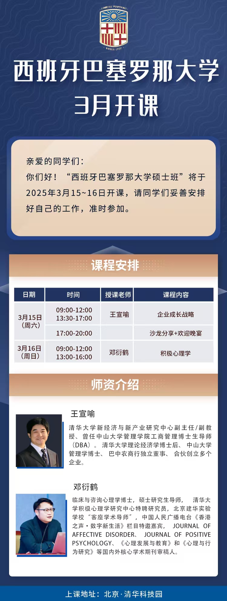 2025年3月15日巴塞罗那大学硕士学位班上课通知