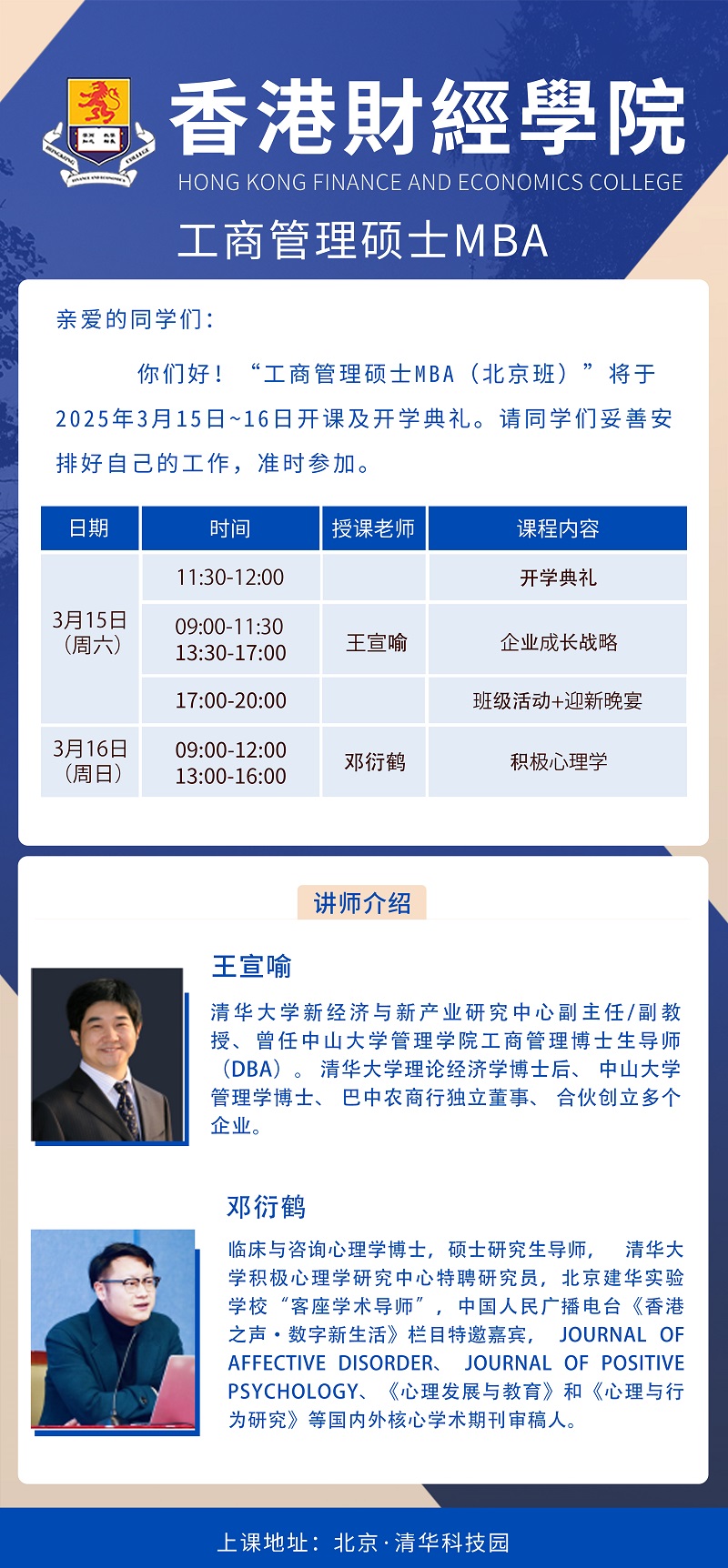 2025年3月15日香港财经工商管理硕士学位班上课通知