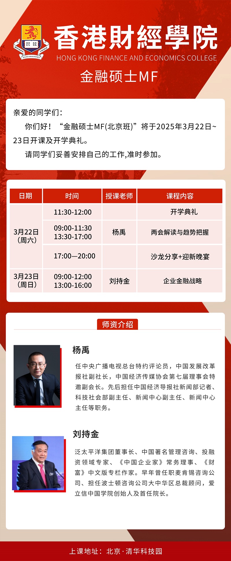 2025年3月22日香港财经学院金融硕士班上课通知