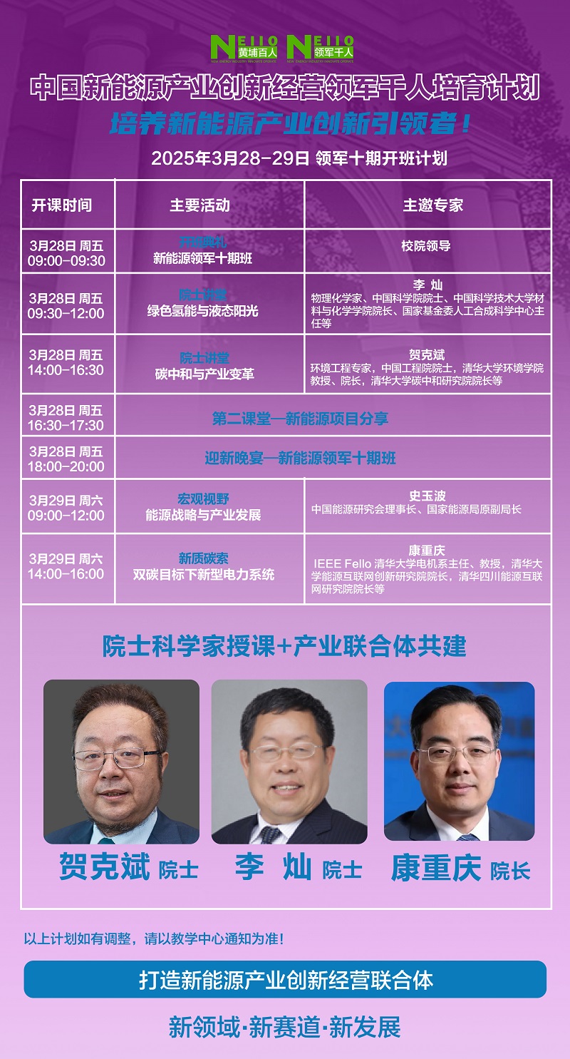 2025年3月28日中国新能源产业班上课通知