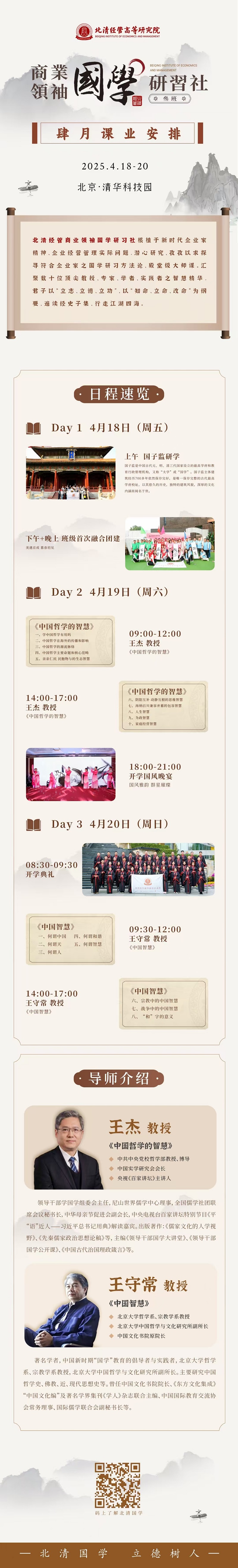2025年4月18日北清国学研习社上课通知
