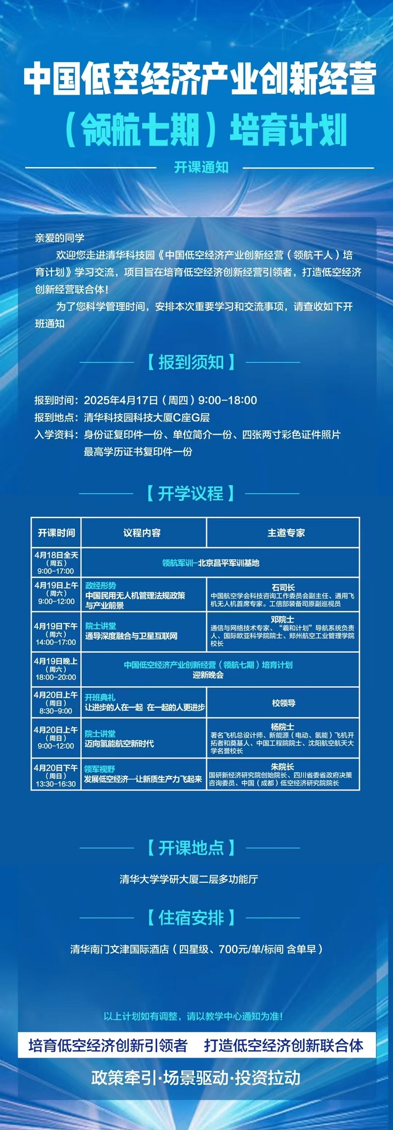 2025年4月18日中国低空经济产业创新经营班上课通知