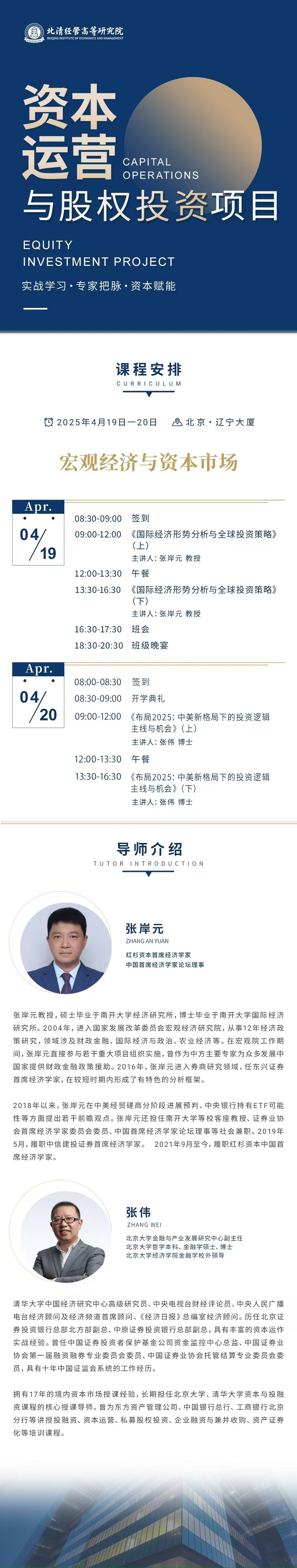 2025年4月19日资本运营与股权投资班上课通知