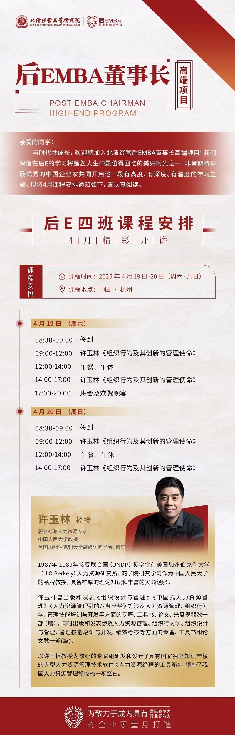 2025年4月19日后EMBA董事长高端班上课通知