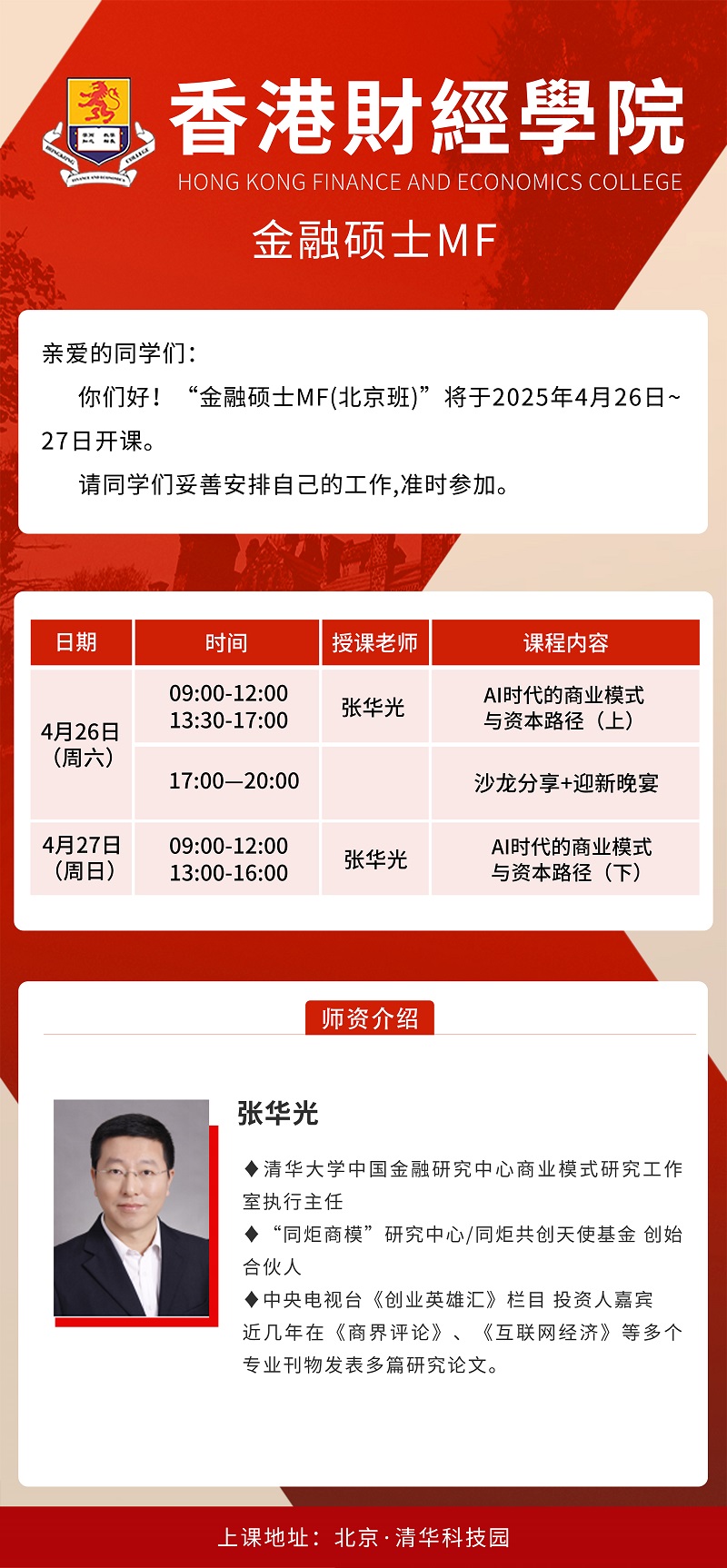 2025年4月26日金融硕士MF班上课通知