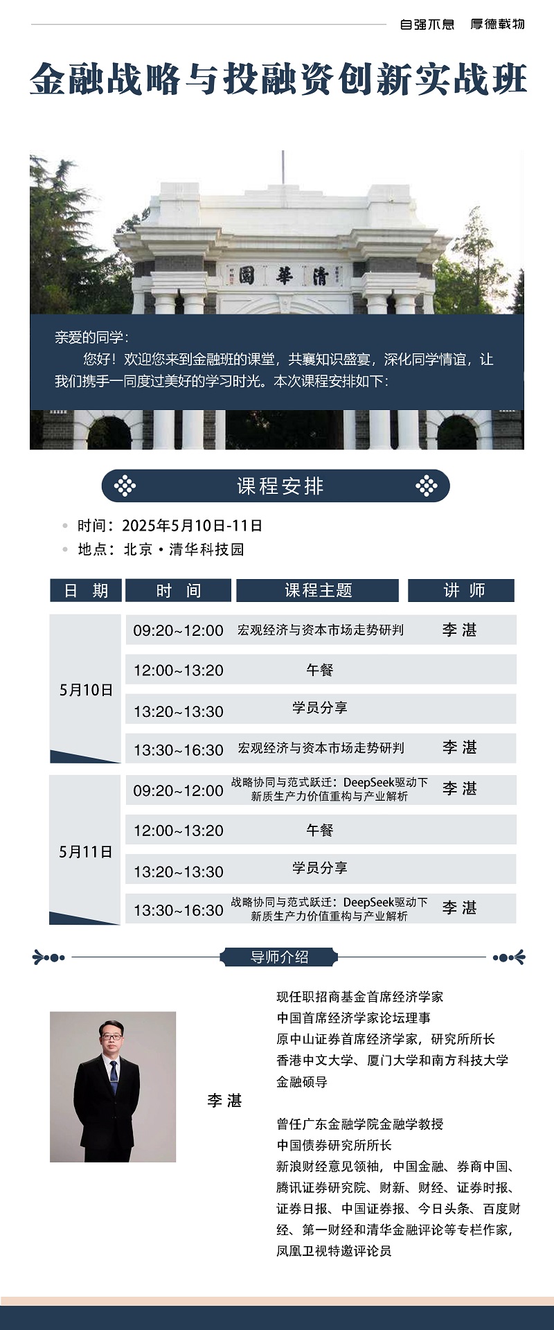2025年5月10日金融战略与投融资创新班上课通知