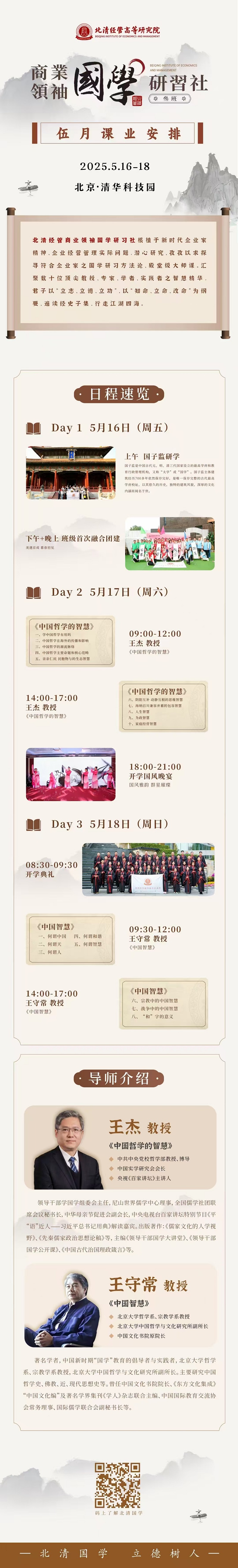 2025年5月16日北清国学研习社上课通知