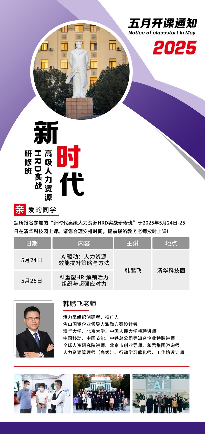 2025年5月24日新时代高级人力资源班上课通知